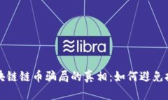 揭示区块链链币骗局的真