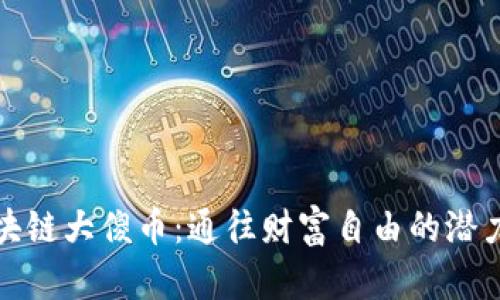 探索区块链大傻币：通往财富自由的潜力与挑战