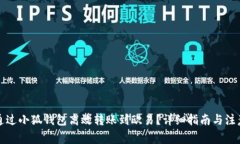 如何通过小狐钱包高效转