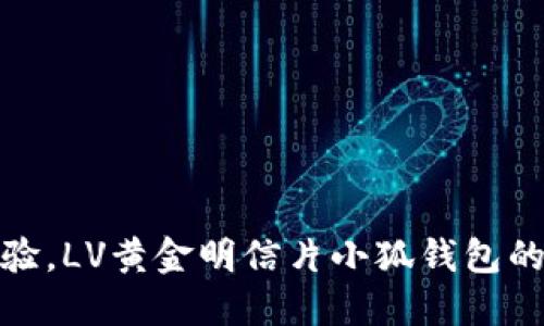 提升游戏体验，LV黄金明信片小狐钱包的魅力与价值