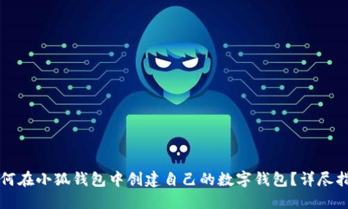 如何在小狐钱包中创建自己的数字钱包？详尽指南