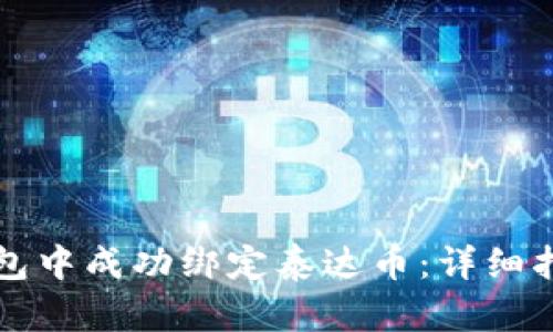 如何在小狐钱包中成功绑定泰达币：详细指南与最佳实践