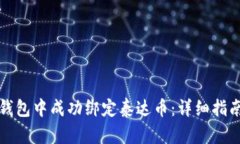 如何在小狐钱包中成功绑