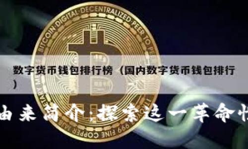 区块链与比特币的由来简介：探索这一革命性技术的起源与发展