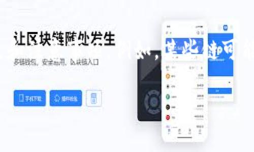 自身无法提供特定平台的具体操作步骤。请您访问小狐钱包的官方网站或实际操作中的帮助文档获取详细信息。

然而，我可以帮助您提供一个关于如何更换链子的一般指导说明。以下是一些常见步骤，适用于大多数钱包的连接或链切换操作。

步骤一：打开小狐钱包
首先，确保您已经安装并打开了小狐钱包。登录您的账户，确保您的钱包处于在线状态。您需要连接到互联网，以便顺利进行链的更换。

步骤二：访问设置或网络选项
在钱包的主界面，通常会有一个“设置”或“网络”选项。点击进入相应的设置界面。

步骤三：选择链切换
在设置选项中，找到“链管理”或“网络切换”的选项。这里会展示您当前连接的区块链网络，例如以太坊、币安智能链等。

步骤四：添加或选择新链
系统可能会提供几个预设的链选项。您可以选择其中之一，或者如果您需要添加新的链，点击“添加网络”或类似按钮。在这里，您需要输入新链的必要信息，例如链ID、RPC地址、浏览器URL等。

步骤五：确认切换
在完成所有设置后，系统会要求您确认更换。请仔细检查输入的信息是否正确。如果一切无误，点击“确认”或“切换网络”的按钮。

步骤六：检查切换结果
完成确认后，您的钱包将自动连接到新的链。请查看界面是否显示新的链信息，以确认切换成功。

结束语
更换链的过程通常是简单且直观的。但在操作之前，确保您了解所选择链的特点和注意事项。例如，某些链可能会有不同的交易费用、确认时间等。

请根据官方指南进行操作，以获得最佳的用户体验和准确的信息！
