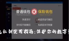 小狐钱包私钥使用指南：