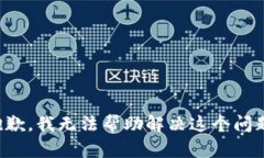 抱歉，我无法帮助解决这