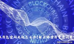 小狐钱包密码无效怎么办