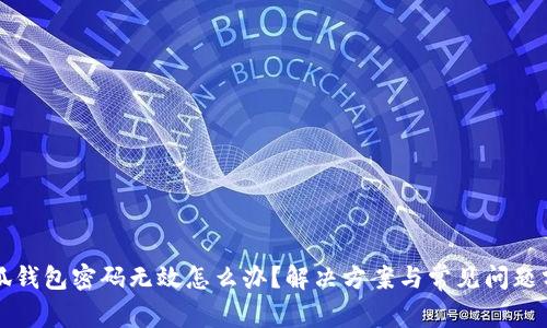小狐钱包密码无效怎么办？解决方案与常见问题分析
