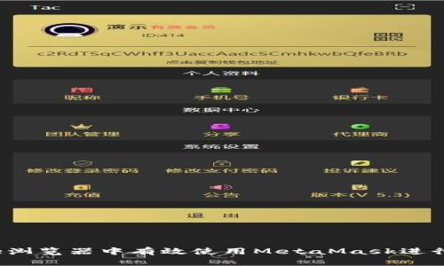 如何在Chrome浏览器中有效使用MetaMask进行加密货币管理