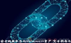 如何安全地提取您的Meta