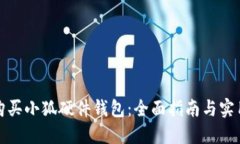 如何购买小狐硬件钱包：