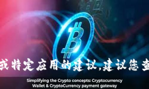 抱歉，我无法提供关于 