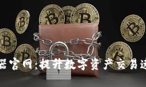 小狐钱包加速器官网：提升数字资产交易速度的秘密武器
