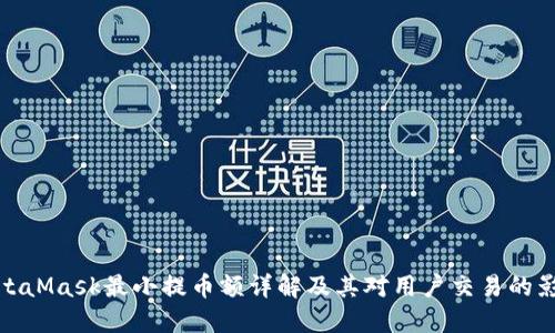 MetaMask最小提币额详解及其对用户交易的影响