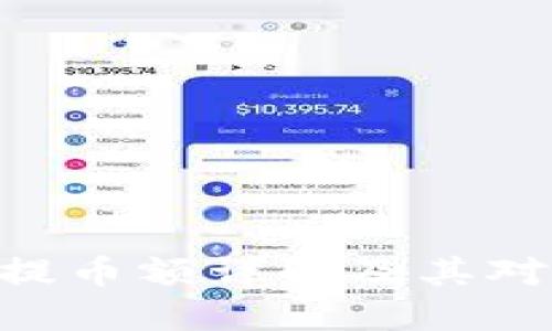 MetaMask最小提币额详解及其对用户交易的影响