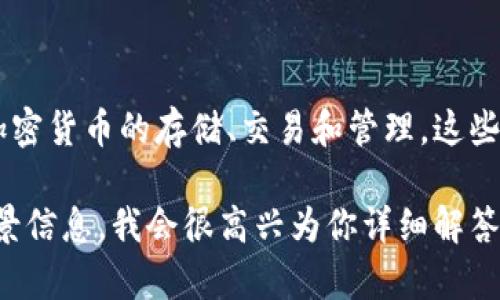 小狐钱包代币是指在小狐钱包平台上使用的一种数字货币或者代币。小狐钱包一般用于加密货币的存储、交易和管理。这些代币可能用于在小狐钱包内进行各种操作，如支付手续费、参与投资或者享受特定服务等。

如果你对小狐钱包和其代币的具体功能、应用场景或者技术细节感兴趣，可以提供更多背景信息，我会很高兴为你详细解答。