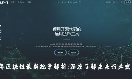 2023年区块链最新规章解析：深度了解未来行业发展动态