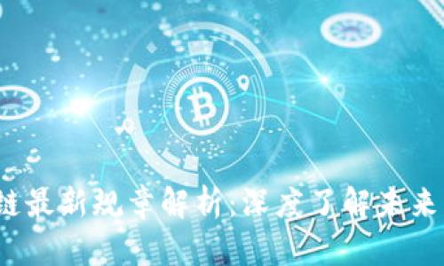 2023年区块链最新规章解析：深度了解未来行业发展动态