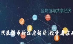 2023年区块链时代最强币种