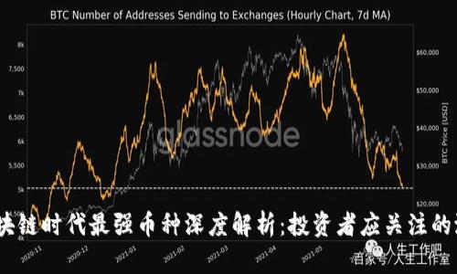 2023年区块链时代最强币种深度解析：投资者应关注的潜力与风险