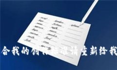 不符合我的创作标准请重