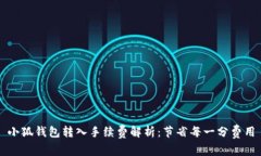 小狐钱包转入手续费解析