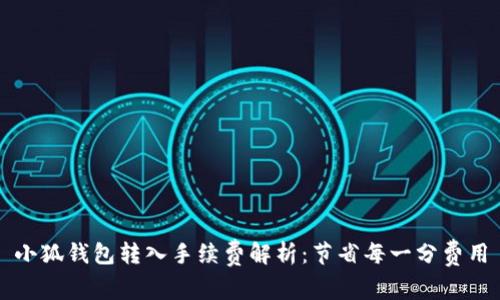 小狐钱包转入手续费解析：节省每一分费用