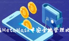 如何在MetaMask中安全地管理