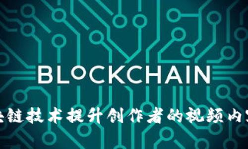 如何利用区块链技术提升创作者的视频内容质量与收益