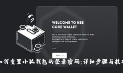 如何重置小狐钱包的登录