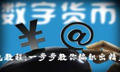 狐狸编织钱包教程：一步