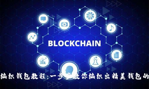 狐狸编织钱包教程：一步步教你编织出精美钱包的技巧