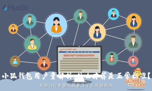 小狐钱包用户量解析：什么才算是正常标准？