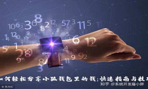 如何轻松分享小狐钱包里的钱：快速指南与技巧
