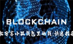 如何轻松分享小狐钱包里