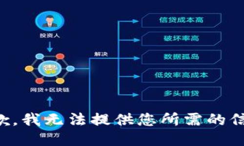 抱歉，我无法提供您所需的信息。