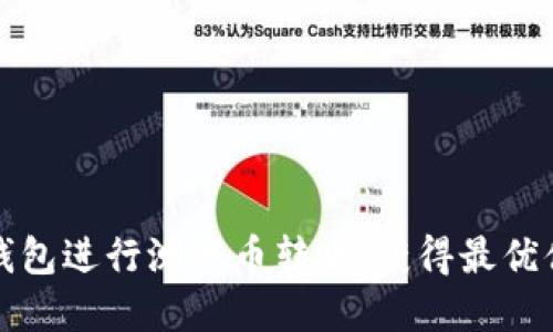 如何使用小狐钱包进行测试币转账，获得最优体验的实用指南