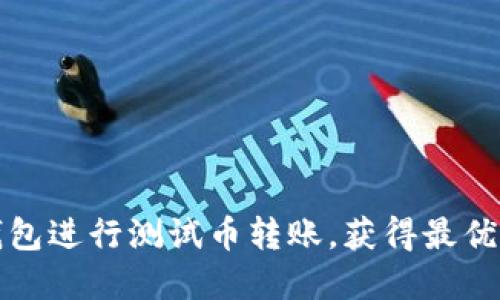 如何使用小狐钱包进行测试币转账，获得最优体验的实用指南