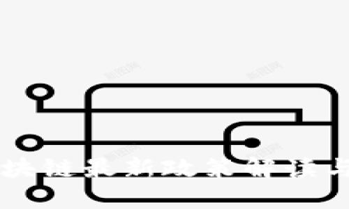 甘肃省区块链最新政策解读与应用展望