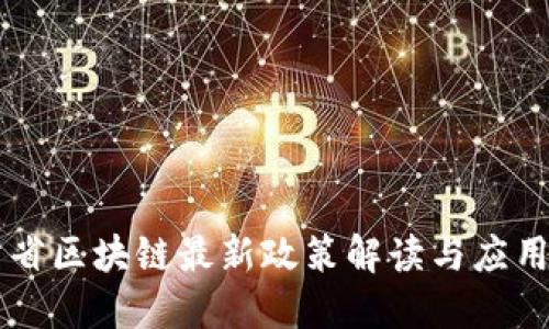 甘肃省区块链最新政策解读与应用展望