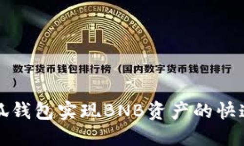 如何利用小狐钱包实现BNB资产的快速增长与管理