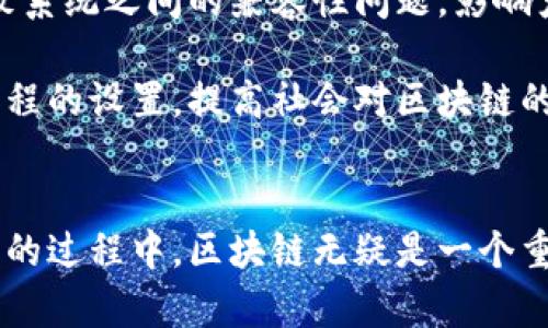 双引号德清县区块链最新资讯：如何推动经济转型与创新发展/双引号  
德清县, 区块链, 经济转型, 创新发展/guanjianci

一、德清县的区块链发展背景
近年来，区块链技术获得了广泛关注。许多地方政府开始重视这一技术对经济发展的潜力。德清县作为浙江省的重要组成部分，积极拥抱数字经济。它的区块链项目吸引了众多企业和投资者。这个县不仅注重传统产业的转型升级，也致力于建立数字经济的新生态。

二、区块链在德清的发展现状
德清县在区块链领域的探索起步较早。当地政府成立了专门的区块链创新研究机构。通过引入优秀的区块链企业和团队，德清县正在逐步形成成熟的产业链。
区块链技术正在被运用于多个方面，包括供应链管理、金融服务、智能合约等。德清的企业相继启动了多个基于区块链的项目。比如，某龙头企业利用区块链追溯系统，提升了产品的透明度和安全性。这不仅提升了消费者的信任度，也让企业在市场竞争中占据了优势。

三、区块链带来的经济成果
区块链技术在德清的推广，已经显现出显著的经济成果。首先，数字经济的发展带动了就业机会的增长。许多科技岗和研发岗相继涌现，吸引了大量高素质的人才进入德清。这种人才的涌入，进一步促进了地方经济的发展。
其次，区块链提升了产业的效率。以往依靠人工审核和纸质文档的流程，经过数字化的转型后，效率得到了显著提高。例如，某企业在区块链的帮助下，缩短了产品从生产到上市的时间。这不仅节省了成本，也增强了市场应变能力。
最后，区块链赋能了产业的创新。借助区块链，许多企业开始探索新的商业模式。比如，农产品通过区块链实现了直接对接消费者，省去中间环节，农民的收益得到了提升。而消费者也能享受到更新鲜、更具性价比的产品，这种双赢的局面无疑是区块链技术带来的另一重要成果。

四、未来展望与挑战
尽管德清县在区块链领域取得了一些成绩，但未来依然面临不少挑战。首先，技术标准的统一仍需时间。在区块链应用的过程中，各类标准不一可能导致系统之间的兼容性问题，影响产业合作的效率。
其次，监管政策的制定需要跟上。随着区块链技术的快速发展，示范区的建立让政府面临新的政策制定任务，如何保障技术的健康发展，成为当务之急。
最后，公众的认知以及技术人才的培养也依旧是短板。区块链技术相对复杂，许多人缺乏了解与应用的能力。德清县的教育机构可以进一步加强相关课程的设置，提高社会对区块链的认知。

五、结论
区块链作为一种颠覆性的技术，正在深刻影响着德清县的经济发展。随着政策的支持和技术的推进，德清县在这条道路上将走得更远。在实现经济转型的过程中，区块链无疑是一个重要的助推器。尽管面临挑战，德清的未来依然充满希望。通过不断探索与实践，德清县有望成为区块链发展的新高地，为全国的数字经济发展贡献力量。