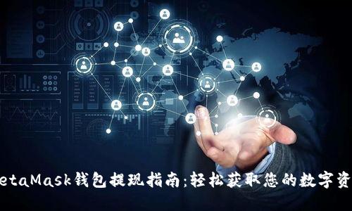 MetaMask钱包提现指南：轻松获取您的数字资产