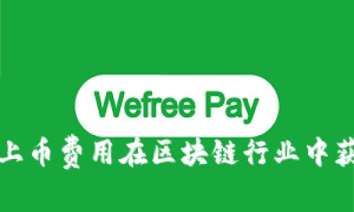 如何通过合理的上币费用在区块链行业中获得千万级的收益