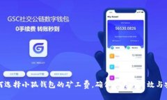 如何选择小狐钱包的矿工