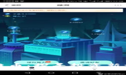  可以兑现的区块链币：探寻投资新机遇，实现财富增值