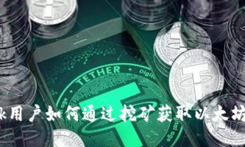 MetaMask用户如何通过挖矿获取以太坊：详细指南