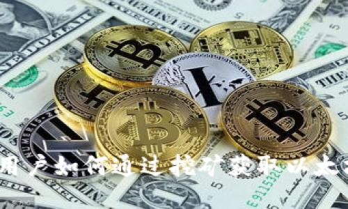 MetaMask用户如何通过挖矿获取以太坊：详细指南