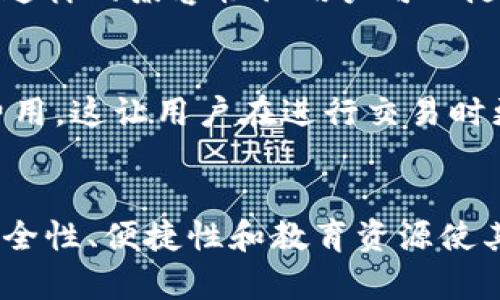 小狐钱包是一个多功能的移动支付工具，主要用于管理和存储数字资产，包括加密货币、电子货币和其他类型的虚拟货币。以下是小狐钱包的主要功能：

1. 数字资产管理
小狐钱包允许用户轻松存储和管理多种数字资产。这包括比特币、以太坊等主流加密货币，以及一些小众的数字资产。用户可以通过钱包直接查看资产余额、交易记录，还可以一键进行转账和交易。

2. 安全性
安全性是小狐钱包的一大亮点。它采用了多重加密技术，确保用户的资产安全。此外，钱包还提供了备份功能，让用户能够在丢失设备后恢复资产。用户可以设置密码或者指纹识别，以增强账户的安全保护。

3. 便捷的支付功能
小狐钱包不仅仅是一个资产管理工具，它还支持在线支付。用户可以利用小狐钱包进行购物、充值等操作，省去了传统支付方式的繁琐过程。只需扫描二维码或输入对方地址，就可以完成支付。

4. 社交功能
小狐钱包还融入了社交功能，用户可以在钱包内与好友进行转账、聊天。通过社交网络，用户可以分享自己的交易记录和投资经验。这种功能能够增加用户之间的互动，并促进数字货币的普及。

5. 教育与社区支持
小狐钱包也致力于为用户提供关于加密货币的教育资源。用户可以通过钱包访问市场动态、新闻资讯以及交易策略。此外，社区支持也非常活跃，用户可以在社区发布问题，寻求帮助，分享经验。

6. 多平台兼容
小狐钱包支持多种操作系统，包括iOS和Android，用户可以在手机、平板甚至电脑上使用。这样的兼容性让用户可以随时随地管理自己的资产，非常方便。

7. 费用透明
小狐钱包的收费政策透明，用户在使用时可以清楚地了解到每笔交易的费用。没有隐藏费用，这让用户在进行交易时更有信心。

总结
总的来说，小狐钱包是一个集数字资产管理、支付、社交功能于一体的多功能钱包。它的安全性、便捷性和教育资源使其成为越来越多用户的选择。如果你想进入数字货币的世界，小狐钱包是一个很好的起点。